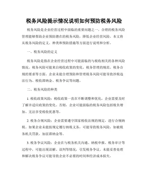 税务风险提示情况说明如何预防税务风险