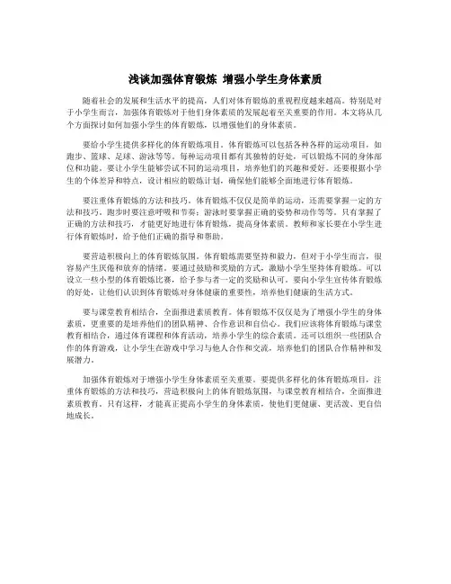 浅谈加强体育锻炼 增强小学生身体素质
