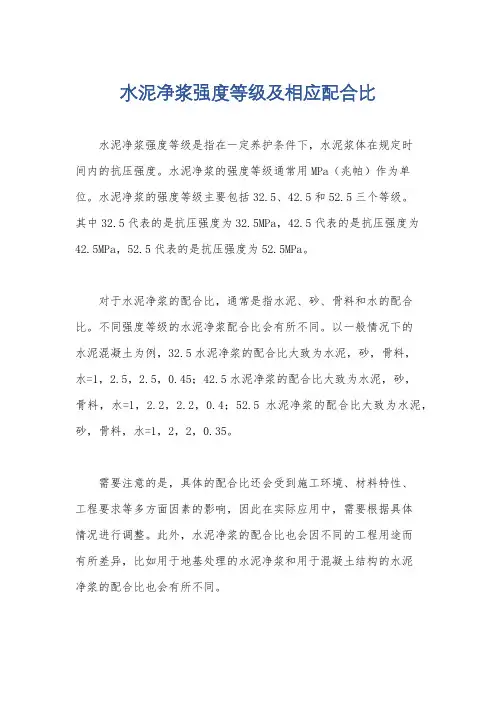 水泥净浆强度等级及相应配合比