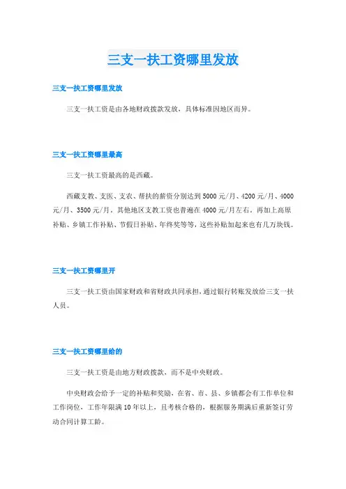 三支一扶工资哪里发放