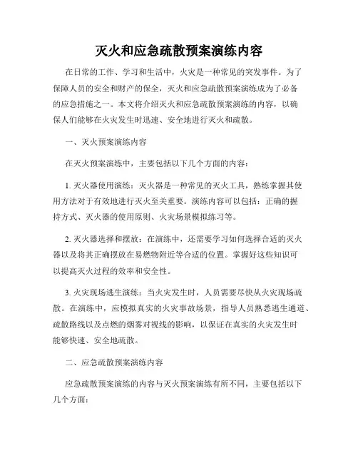灭火和应急疏散预案演练内容