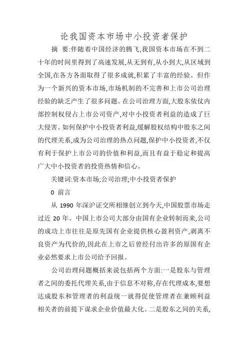 论我国资本市场中小投资者保护