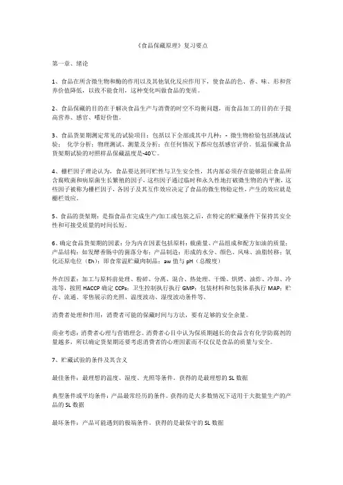 食品保藏原理复习要点