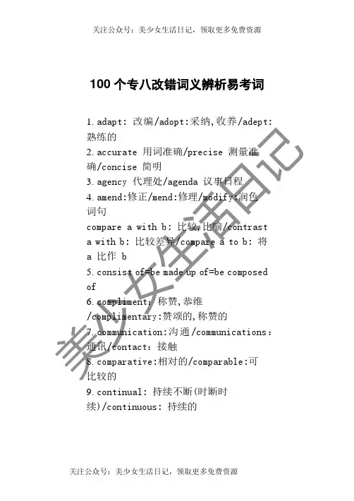 100个专八改错词义辨析易考词