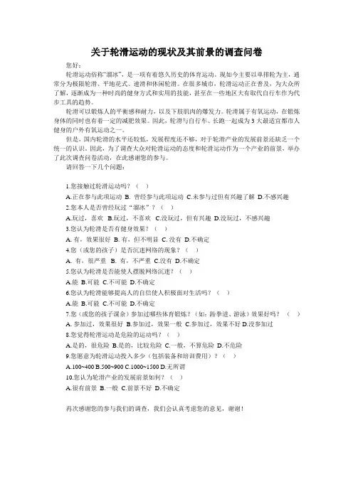 关于轮滑运动的现状及其前景的调查问卷