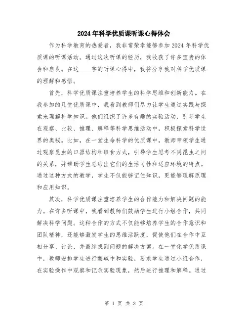 2024年科学优质课听课心得体会