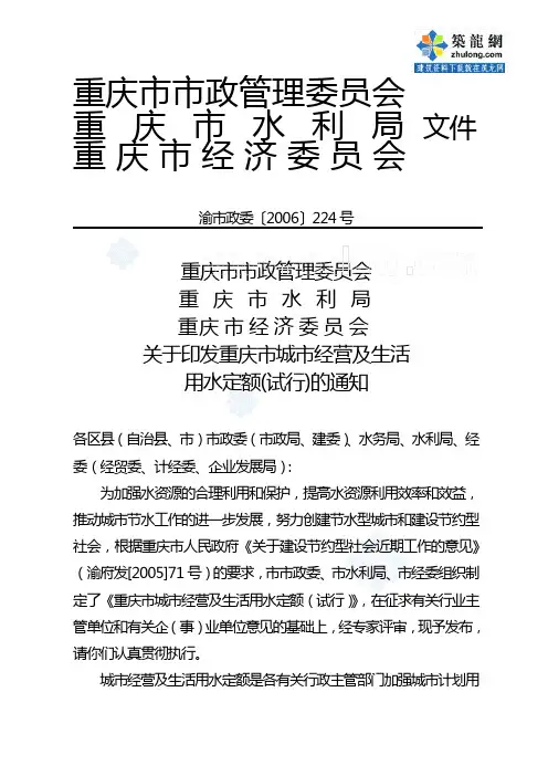 重庆市城市经营及生活用水定额(渝市政委〔2006〕224号)