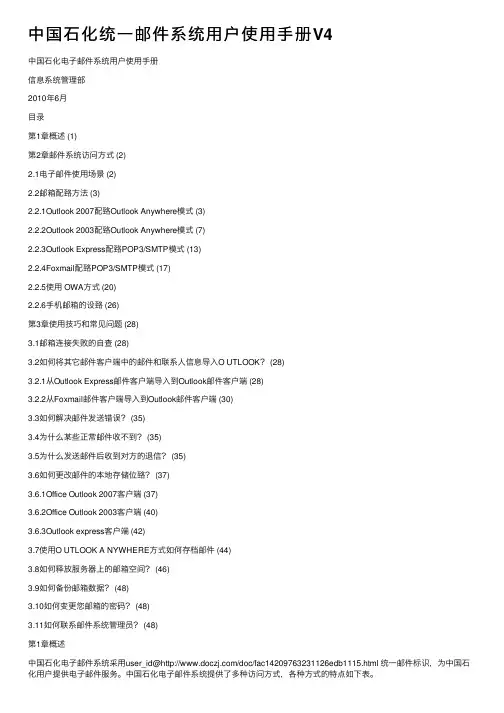 中国石化统一邮件系统用户使用手册V4