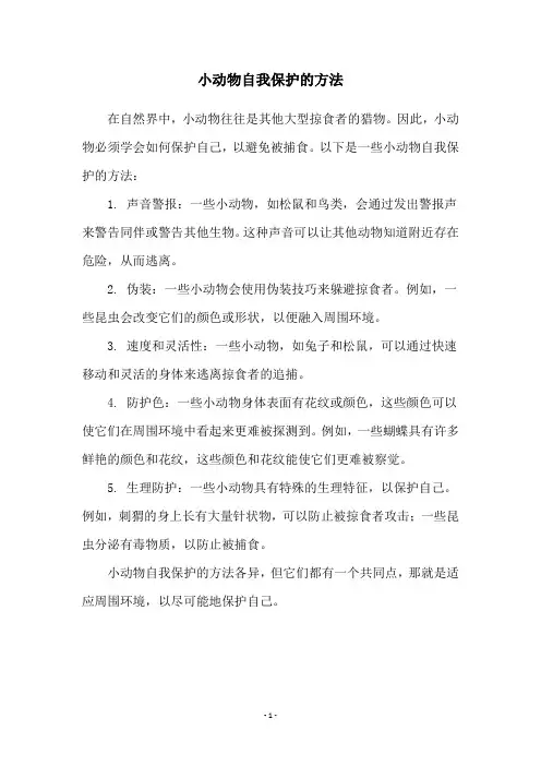小动物自我保护的方法