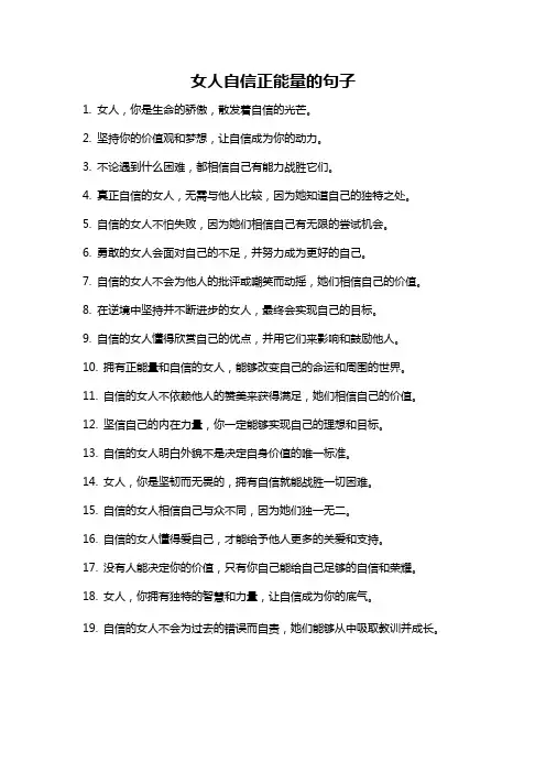 女人自信正能量的句子