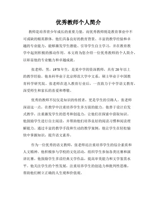优秀教师个人简介