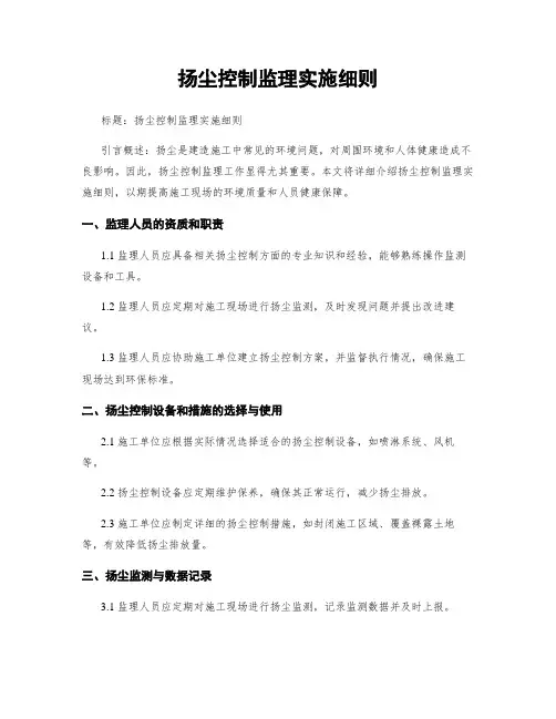 扬尘控制监理实施细则