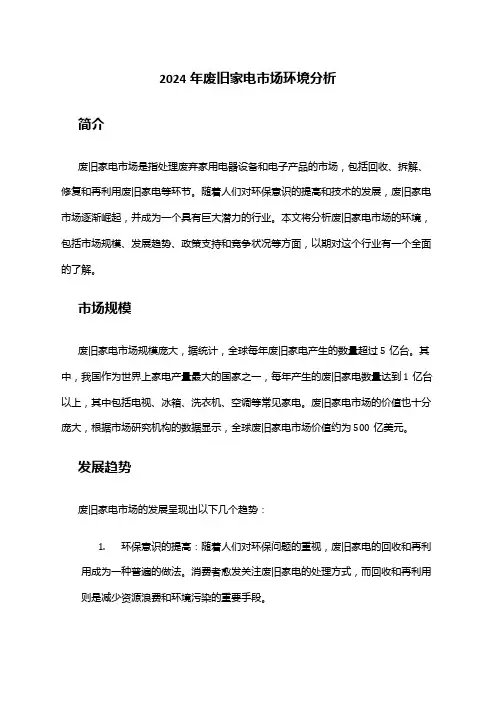 2024年废旧家电市场环境分析