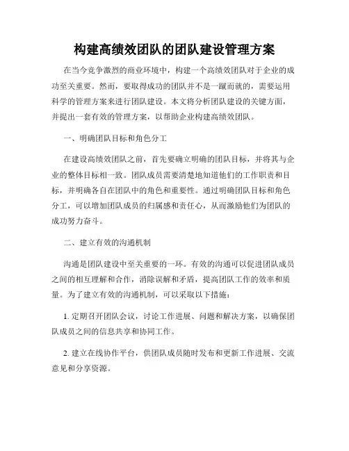 构建高绩效团队的团队建设管理方案
