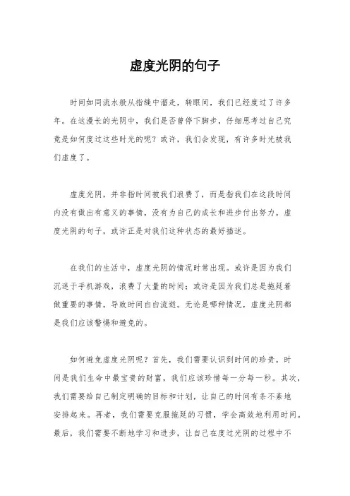 虚度光阴的句子