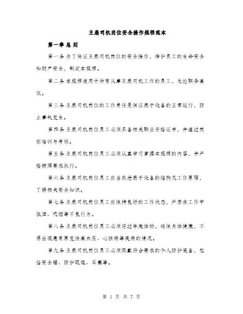 主扇司机岗位安全操作规程范本(二篇)