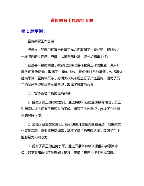 宣传教育工作总结5篇