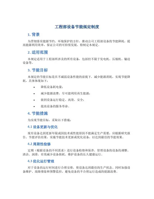 工程部设备节能规定制度