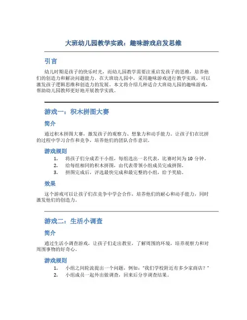 大班幼儿园教学实践：趣味游戏启发思维