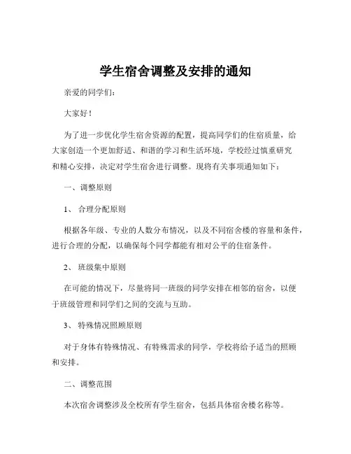 学生宿舍调整及安排的通知
