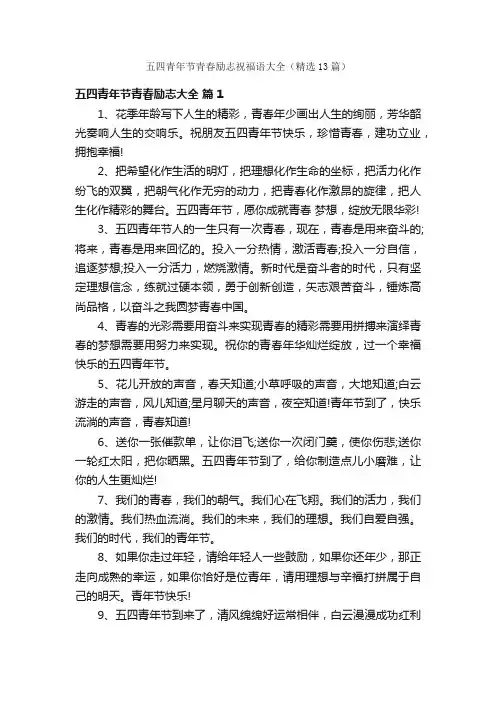 五四青年节青春励志祝福语大全（精选13篇）