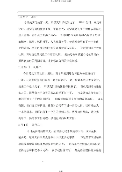 会计助理实习日记30篇