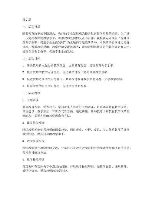 专题教研活动材料(3篇)