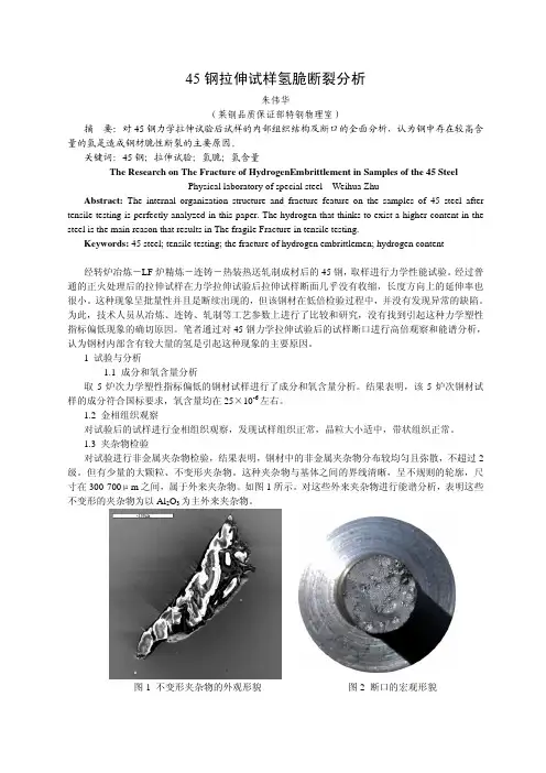 45钢拉伸试样氢脆断裂分析