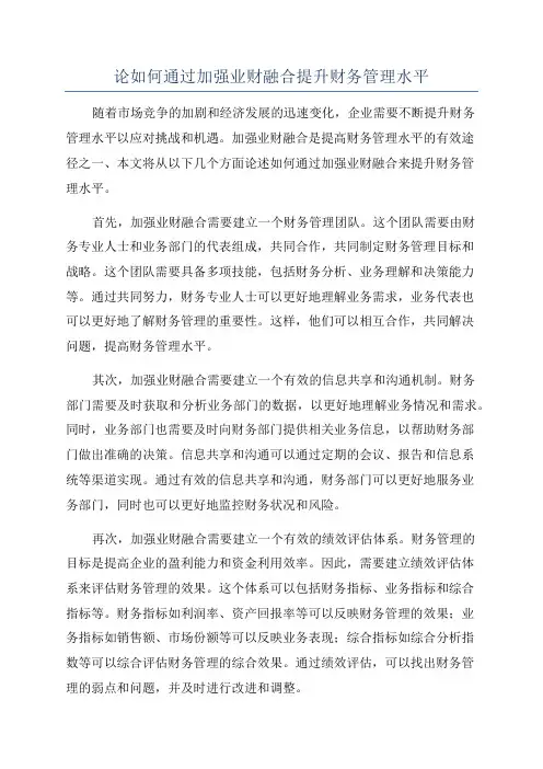 论如何通过加强业财融合提升财务管理水平