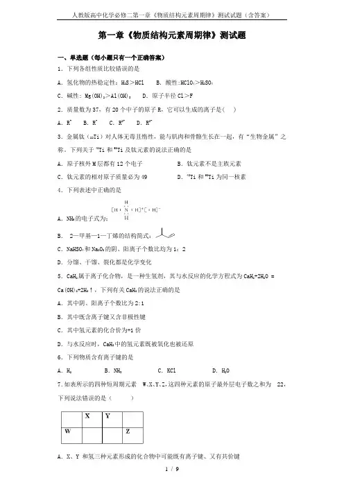 人教版高中化学必修二第一章《物质结构元素周期律》测试试题(含答案)
