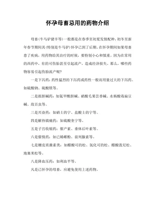 怀孕母畜忌用药物介绍