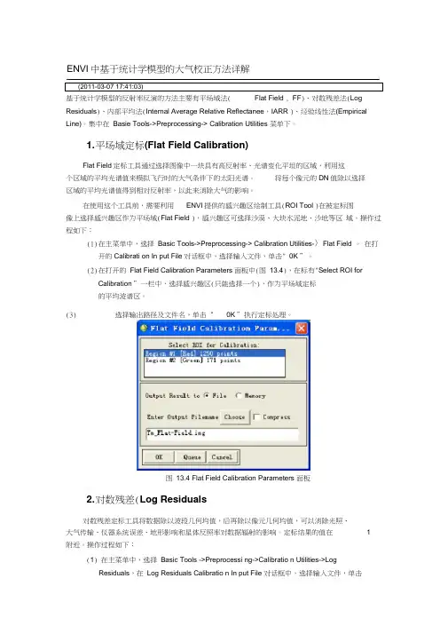 ENVI中基于统计学模型的大气校正方法详解