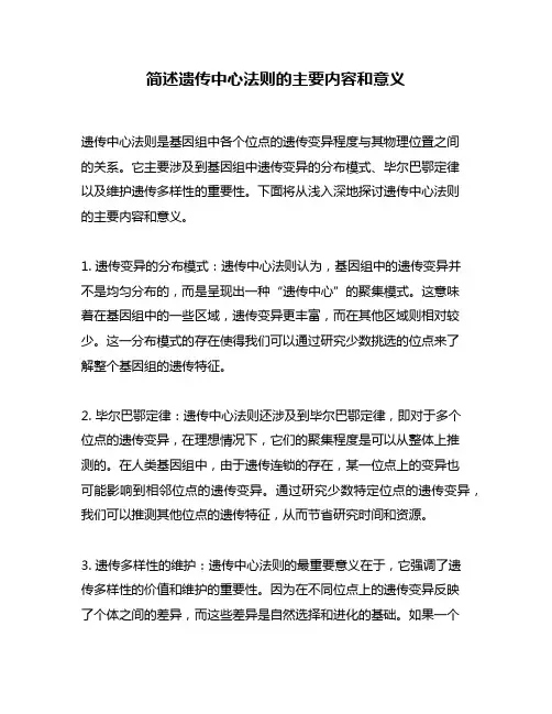 简述遗传中心法则的主要内容和意义
