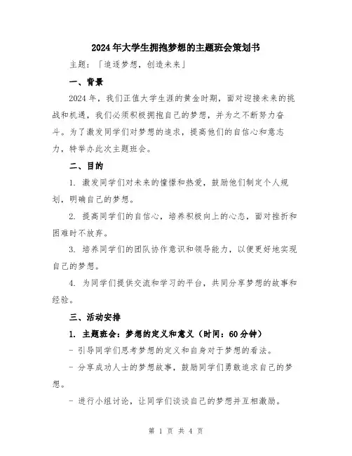 2024年大学生拥抱梦想的主题班会策划书