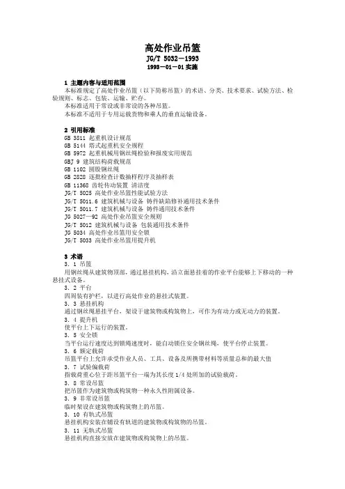 高处作业吊篮JG-T 5032-1993