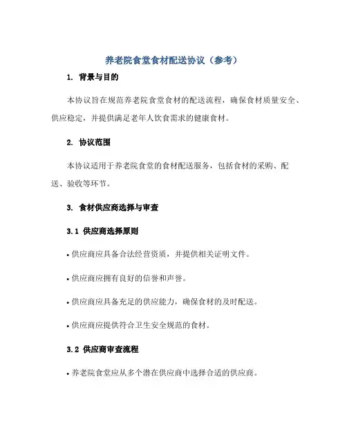2023养老院食堂食材配送协议(参考)