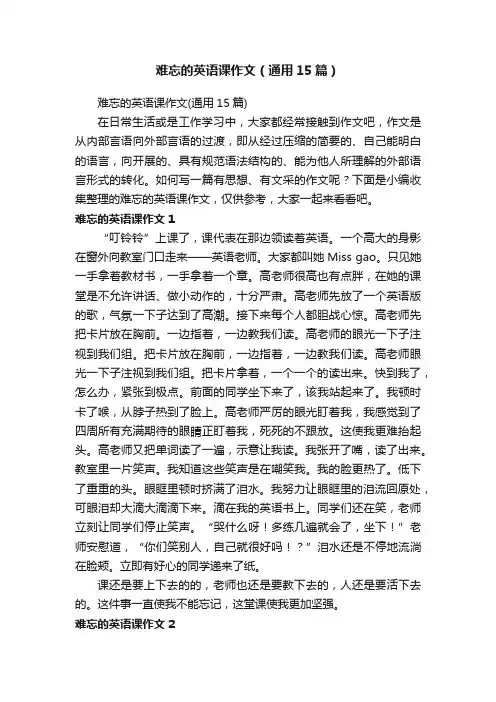 难忘的英语课作文（通用15篇）
