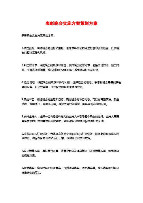 表彰晚会实施方案策划方案