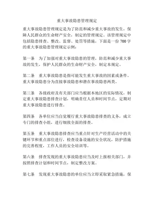 重大事故隐患管理规定