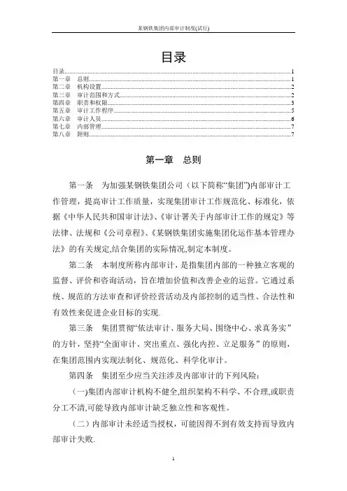 某钢铁集团内部审计制度