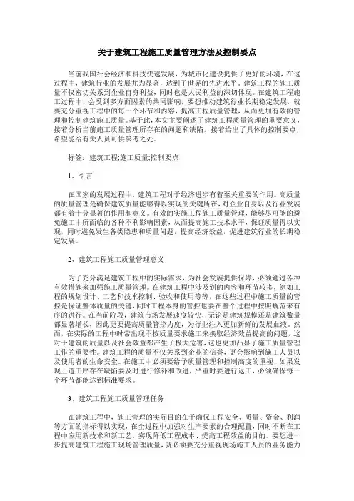 关于建筑工程施工质量管理方法及控制要点