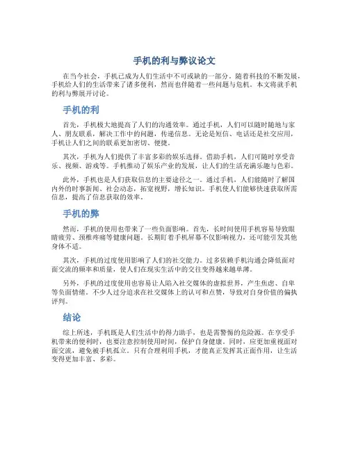 手机的利与弊议论文作文800字