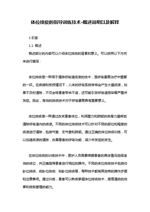 体位排痰的指导训练技术-概述说明以及解释