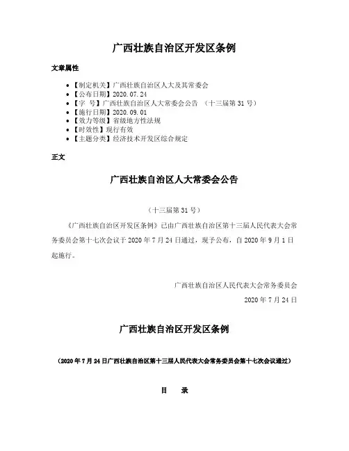 广西壮族自治区开发区条例