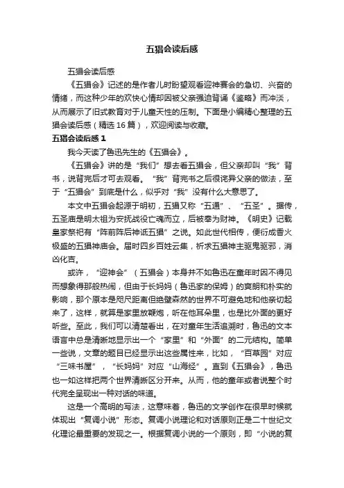 五猖会读后感（精选16篇）