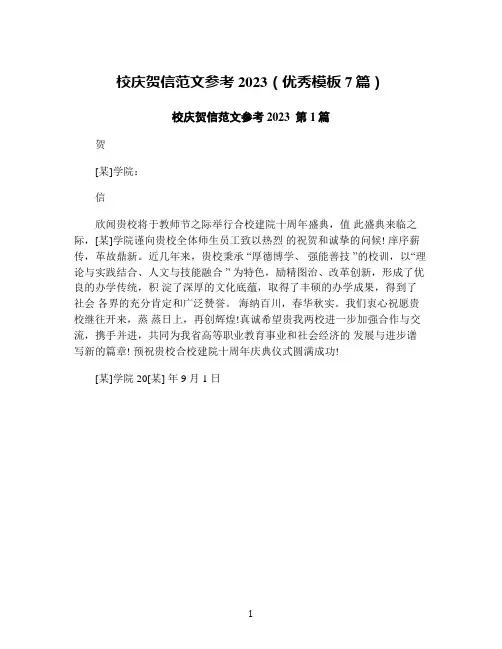 校庆贺信范文参考2023(优秀模板7篇)
