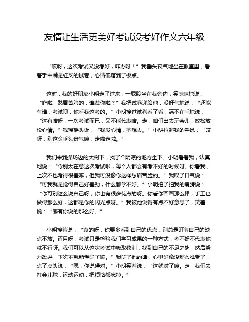 友情让生活更美好考试没考好作文六年级