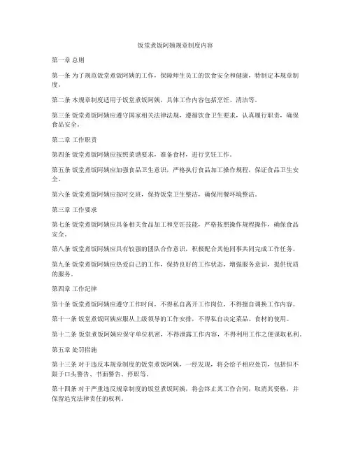 饭堂煮饭阿姨规章制度内容