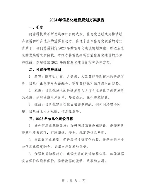 2024年信息化建设规划方案报告