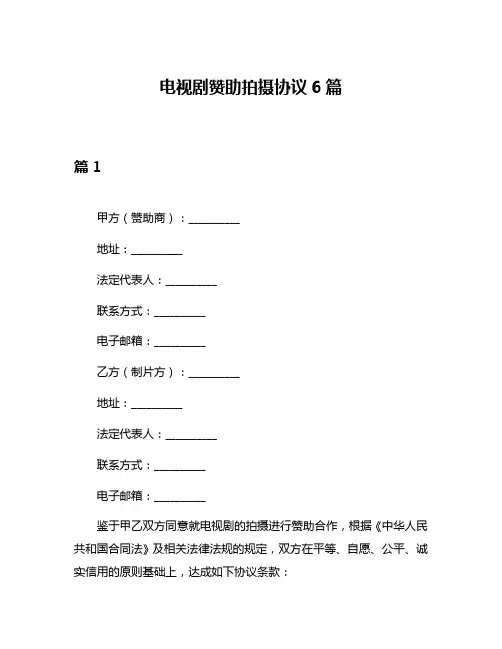 电视剧赞助拍摄协议6篇